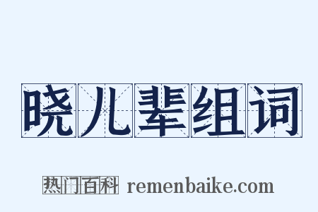晓儿辈组词是什么意思的图片
